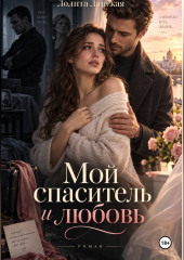 Мой спаситель и любовь