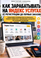Как зарабатывать на Яндекс Услугах: от регистрации до первых заказов