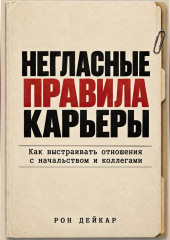 Негласные правила карьеры. Как выстраивать отношения с начальством и коллегами