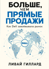 Больше, чем прямые продажи. Как Dell завоёвывала рынок