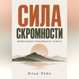 Сила скромности. Философия спокойного успеха
