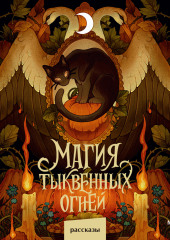Магия тыквенных огней