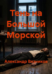 Тень на Большой Морской