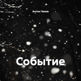 Событие