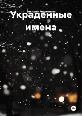 Украденные имена