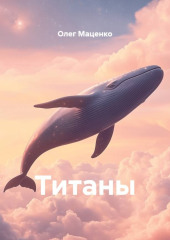 Титаны