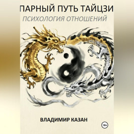 ПАРНЫЙ ПУТЬ ТАЙЦЗИ:  ПСИХОЛОГИЯ ОТНОШЕНИЙ