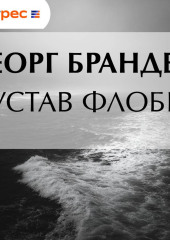 Густав Флобер