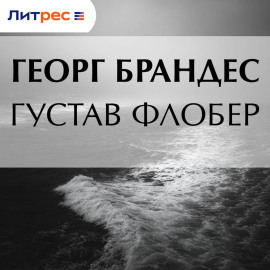 Густав Флобер