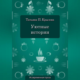 Уютные истории