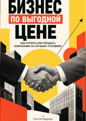 Бизнес по выгодной цене: Как купить или продать компанию на лучших условиях