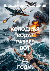 Холодная вода? Разве? Вот в 44-м году...