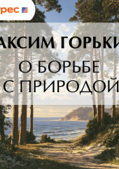 О борьбе с природой