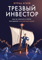 Трезвый инвестор. Как не сбиться с курса при выборе российских акций