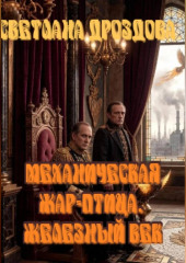 Механическая Жар-птица. Железный век