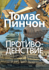 Противоденствие
