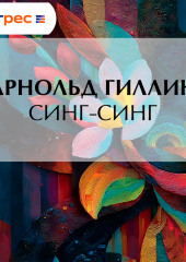 Синг-Синг