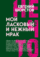 Мой ласковый и нежный Мрак