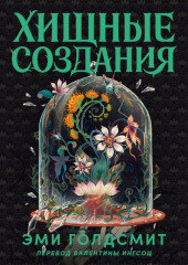 Хищные создания