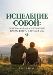 Исцеление собой: экзистенциально-холистические аспекты работы с детьми с ОВЗ