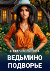 Ведьмино подворье