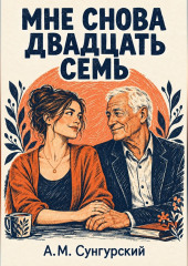 Мне снова двадцать семь