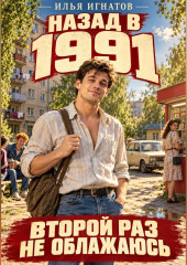Назад в 1991. Второй раз не облажаюсь