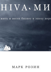 SHIVA-мир: Как жить и вести бизнес в эпоху перемен