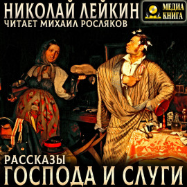Господа и слуги. Рассказы