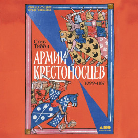 Армии крестоносцев: 1099–1187
