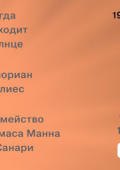 Когда заходит солнце. Семейство Томаса Манна в Санари