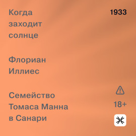 Когда заходит солнце. Семейство Томаса Манна в Санари