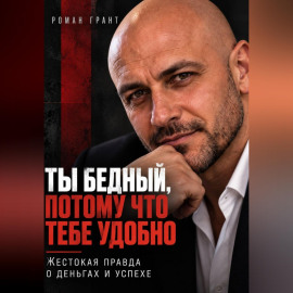 Ты бедный, потому что тебе удобно. Жестокая правда о деньгах и успехе