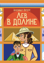 Лев в долине