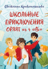 Школьные приключения Орлят из 4 «В»