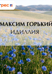Идиллия