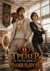 Тренер Гильдии Фамильяров 2
