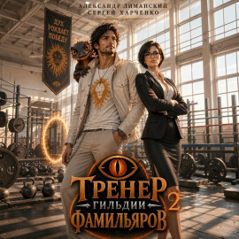 Тренер Гильдии Фамильяров 2