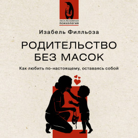Родительство без масок. Как любить по‑настоящему, оставаясь собой
