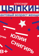 Квантовый возраст женщины