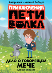 Приключения Пети и Волка. Дело о говорящем мече
