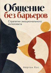 Общение без барьеров. Стратегии эмоционального интеллекта