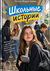 Школьные истории