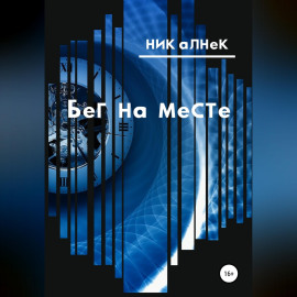 Бег на месте