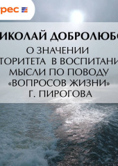 О значении авторитета в воспитании. Мысли по поводу «Вопросов жизни» г. Пирогова