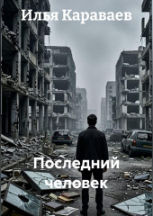 Последний человек