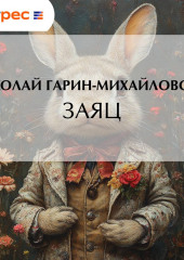 Заяц