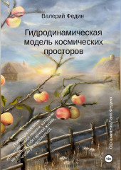 Гидродинамическая модель космических просторов