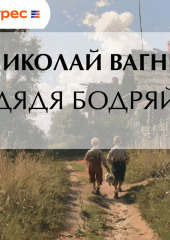 Дядя Бодряй