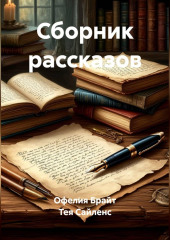 Сборник рассказов